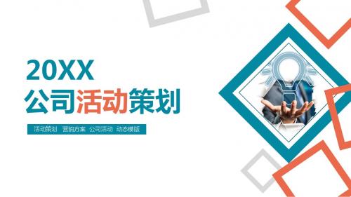 公司活动策划方案动态PPT模板
