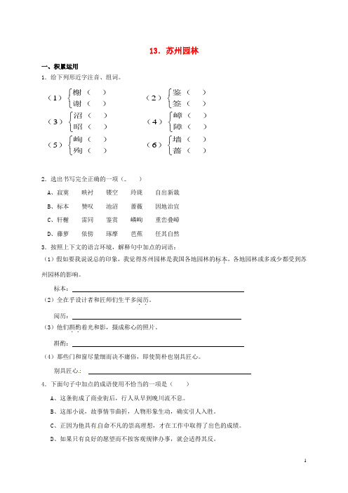 八年级语文上册13《苏州园林》校本作业(新版)新人教版