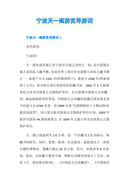 宁波天一阁游览导游词