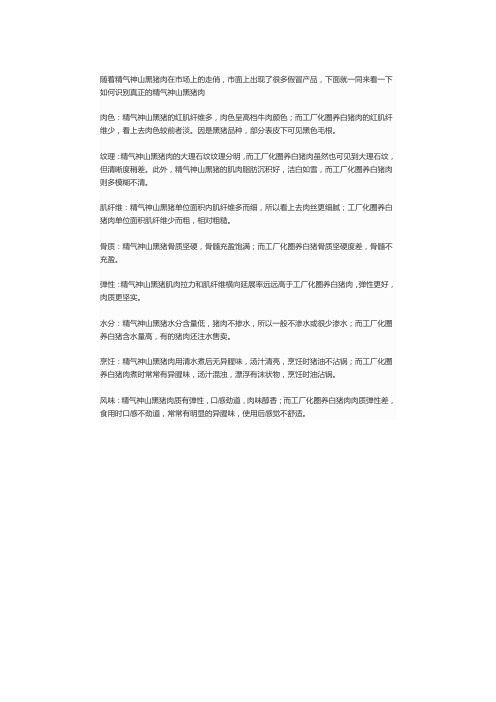 教您辨别真假精气神山黑猪肉