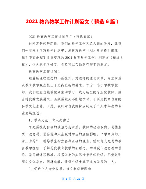 2021教育教学工作计划范文(精选6篇)