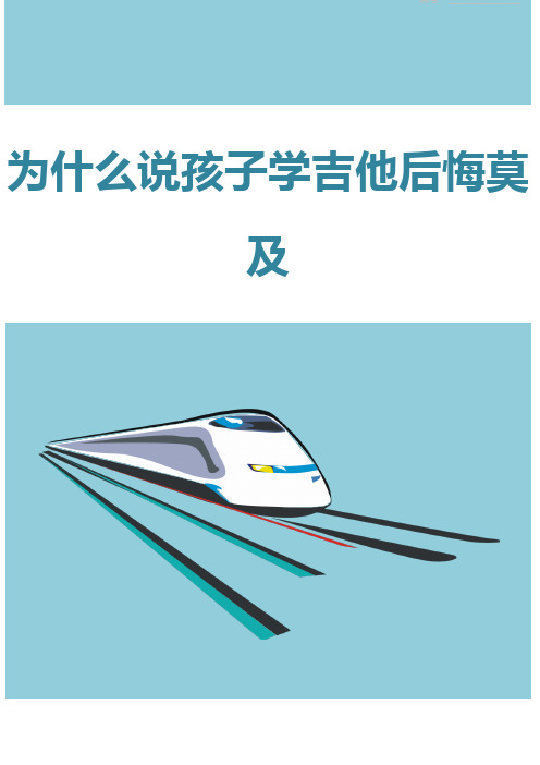 为什么说孩子学吉他后悔莫及