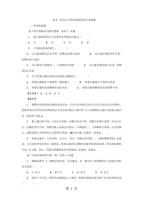 高考一轮复习中国自然地理同步训练题-精选学习文档