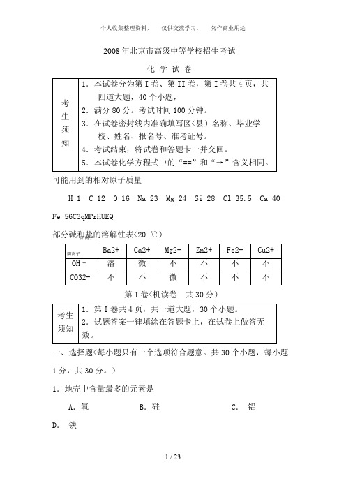 2008北京市中考化学试题及答案
