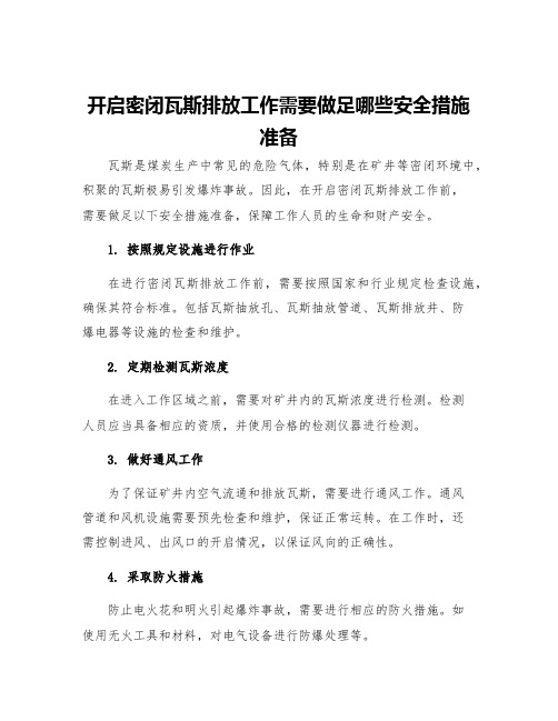 开启密闭瓦斯排放工作需要做足哪些安全措施准备