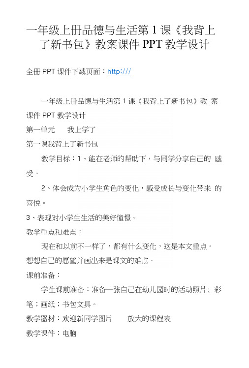 一年级上册品德与生活第1课《我背上了新书包》教案课件PPT教学设计.docx