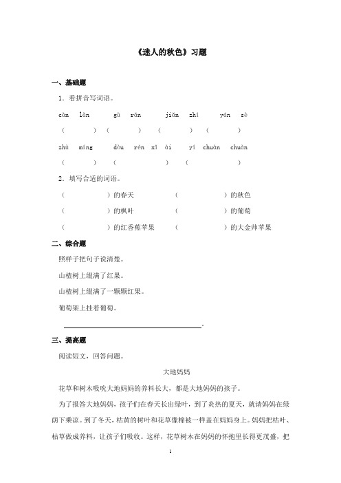 2017-2018年沪教版语文小学二年级上册《迷人的秋色》精选习题第一课时