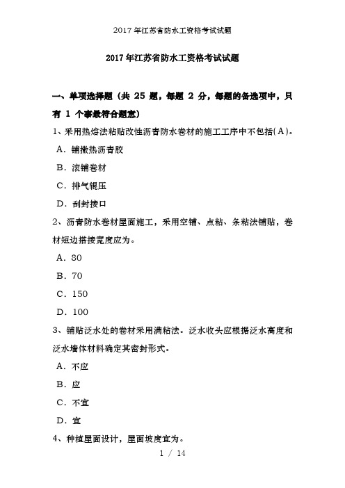 2017年江苏省防水工资格考试试题