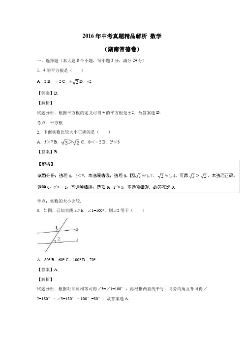 湖南省常德市2016年中考数学试题(附解析)