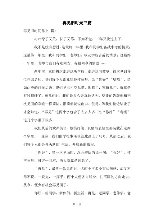 再见旧时光三篇