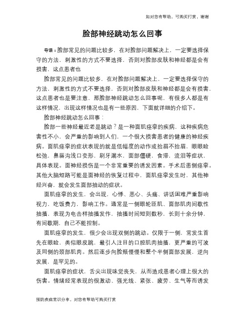 脸部神经跳动怎么回事