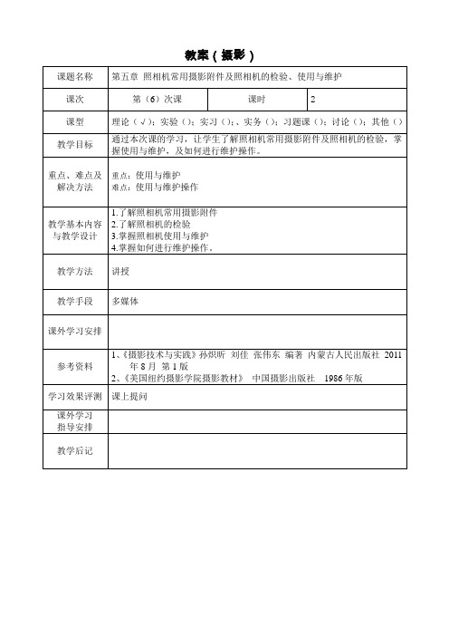 教案(摄影 讲稿 6)