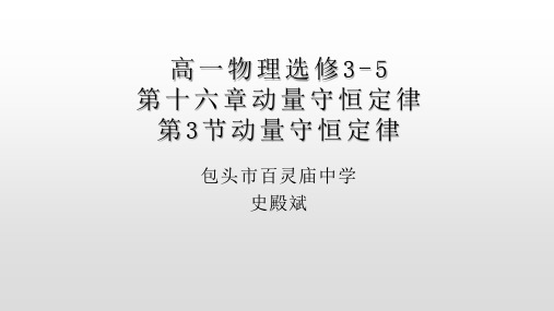 人教版高一物理选修3-5第十六章动量守恒定律第3节动量守恒定律课件(共32张PPT)