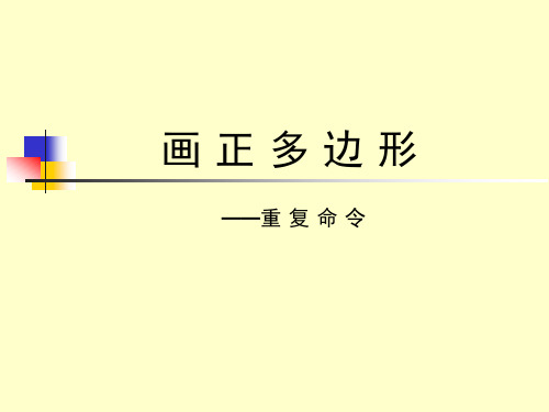 六年级下册信息技术课件 3重复命令 ｜川教版(共18张PPT)