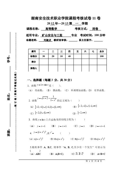 湖南安全技术职业学院课程考核试卷卷
