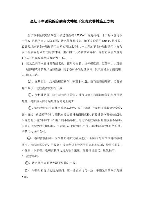 地下室外墙板防水卷材施工方案
