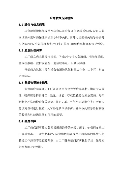 应急救援保障措施