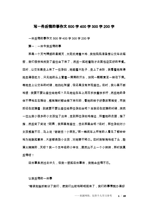 写一件后悔的事作文500字400字300字200字