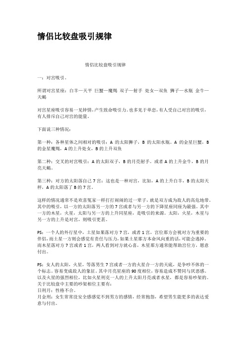 情侣比较盘吸引规律