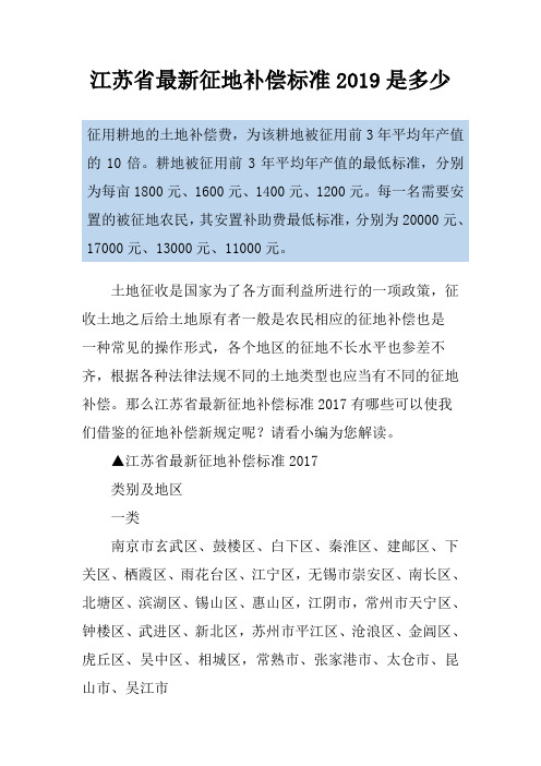 江苏省最新征地补偿标准2019是多少