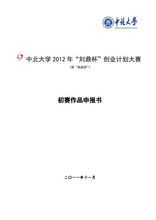 2014年挑战杯创业计划大赛模板
