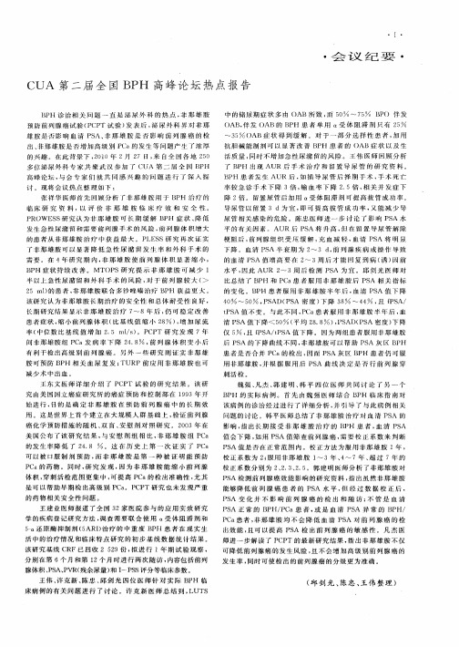 CUA第二届全国BPH高峰论坛热点报告