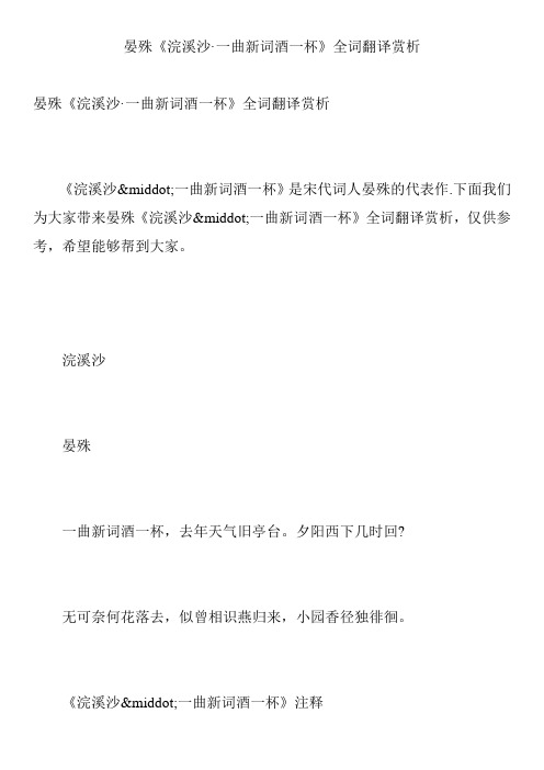 晏殊《浣溪沙·一曲新词酒一杯》全词翻译赏析