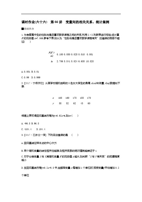 2019年高考数学理课时作业六十六 第66讲 变量间的相关关系、统计案例 含解析 精品