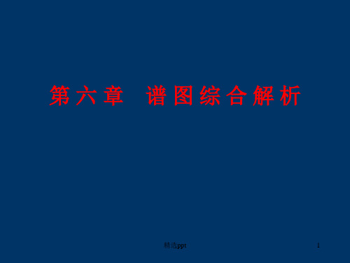《谱图综合解析》PPT课件