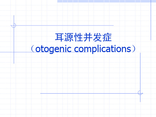 耳源性并发症