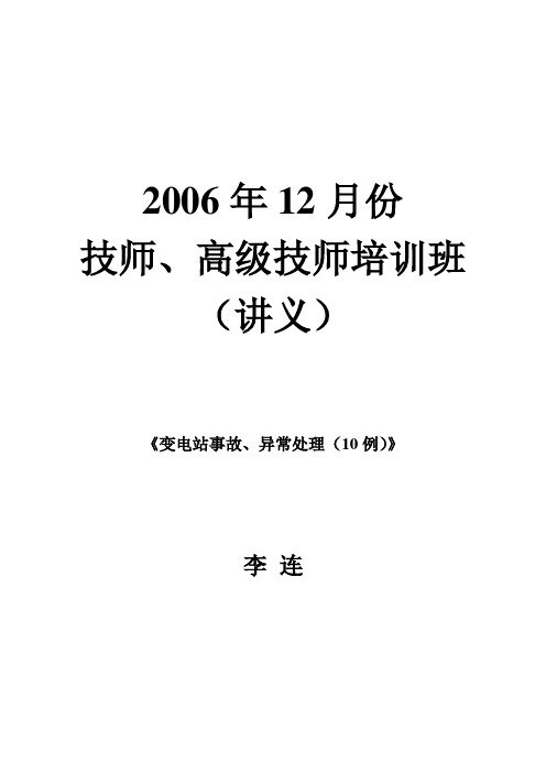 2006年《变电站事故、异常处理(10例)》(李连)