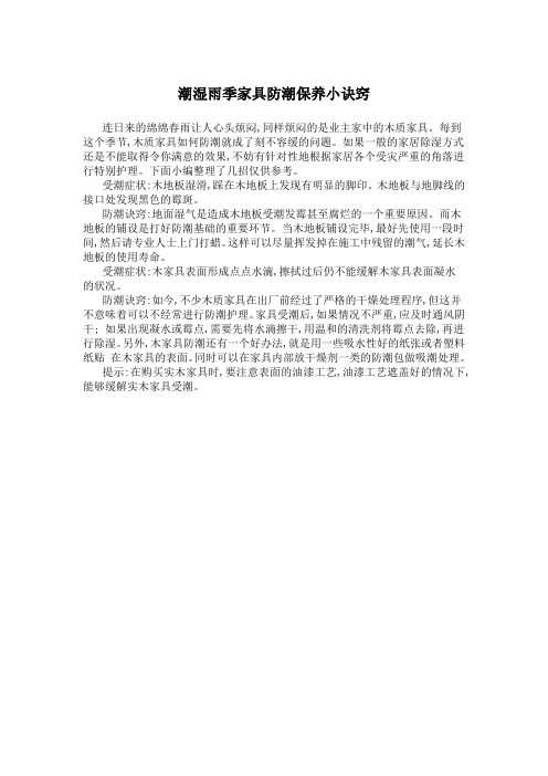潮湿雨季家具防潮保养小诀窍