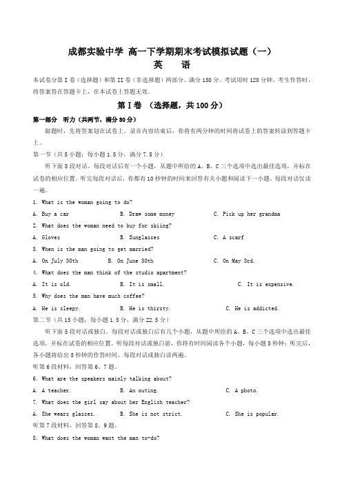 四川省成都实验中学高一下册考试英语模拟试题(一)有答案【精选】.doc
