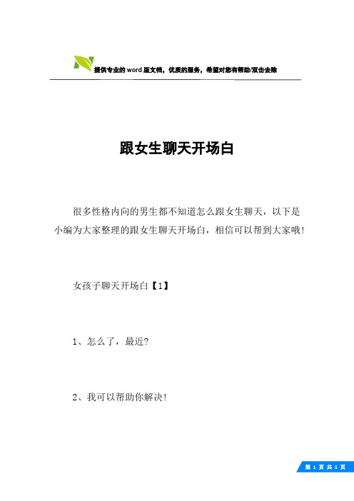 跟女生聊天开场白
