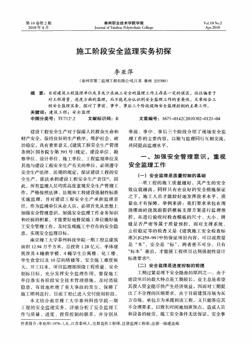 施工阶段安全监理实务初探