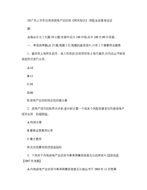 2017年上半年台湾省房地产估价师《相关知识》：保险业监管考试试题