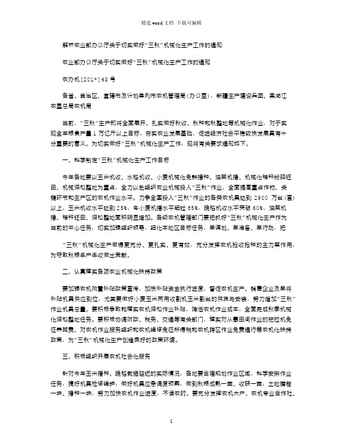 2021年解析农业部办公厅关于切实做好“三秋”机械化生产工作的通知