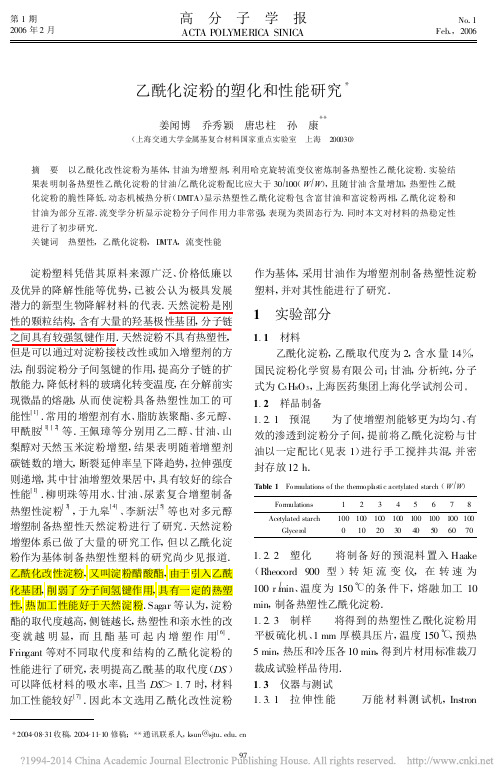 乙酰化淀粉的塑化和性能研究