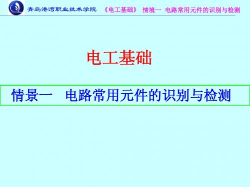 学习情境一：电路常用元件的识别与检测