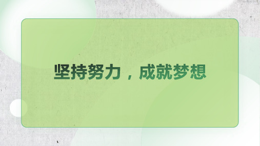 主题班会《坚持努力 成就梦想》教学PPT课件