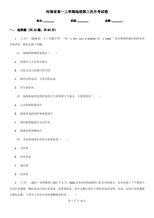河南省高一上学期地理第三次月考试卷