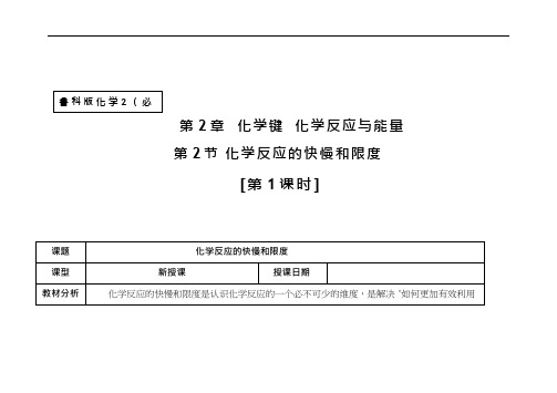高中化学《化学反应的快慢和限度(11)》优质课教学设计、教案
