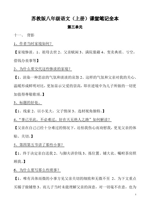 苏教版八年级上语文课堂笔记第三单元详解