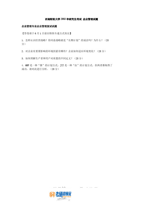 西南财经大学企业管理复试2003真题及答案