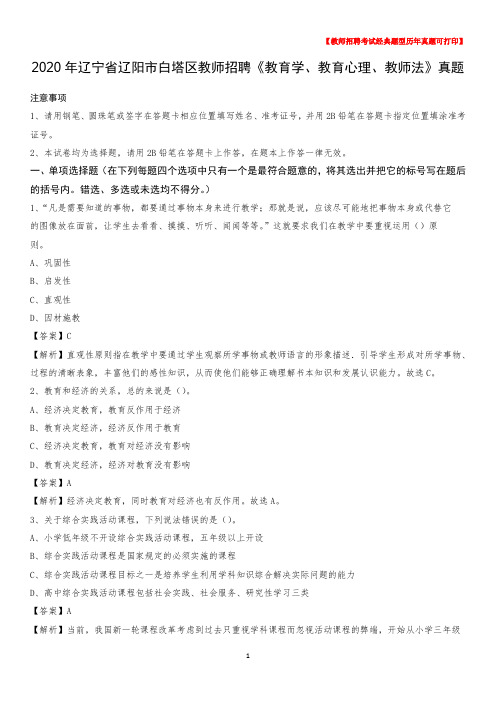 2020年辽宁省辽阳市白塔区教师招聘《教育学、教育心理、教师法》真题