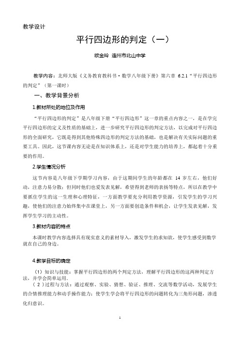 数学北师大版八年级下册平行四边形的判定(一)教学设计