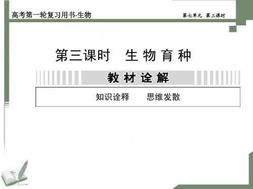 生物的变异、育种与进化第三课时