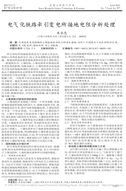电气化铁路牵引变电所接地电阻分析处理