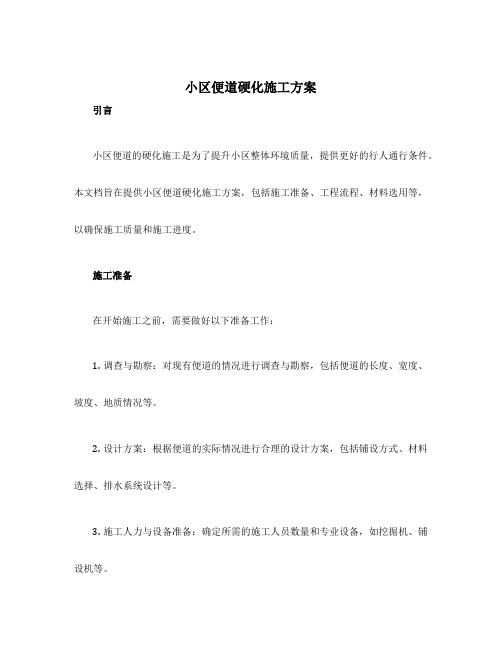 小区便道硬化施工方案