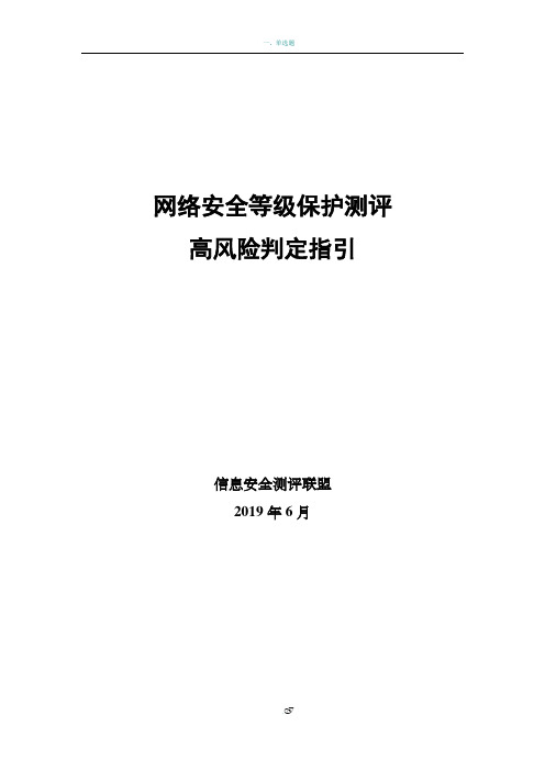 网络安全等级保护测评高风险判定指引(2019定稿)